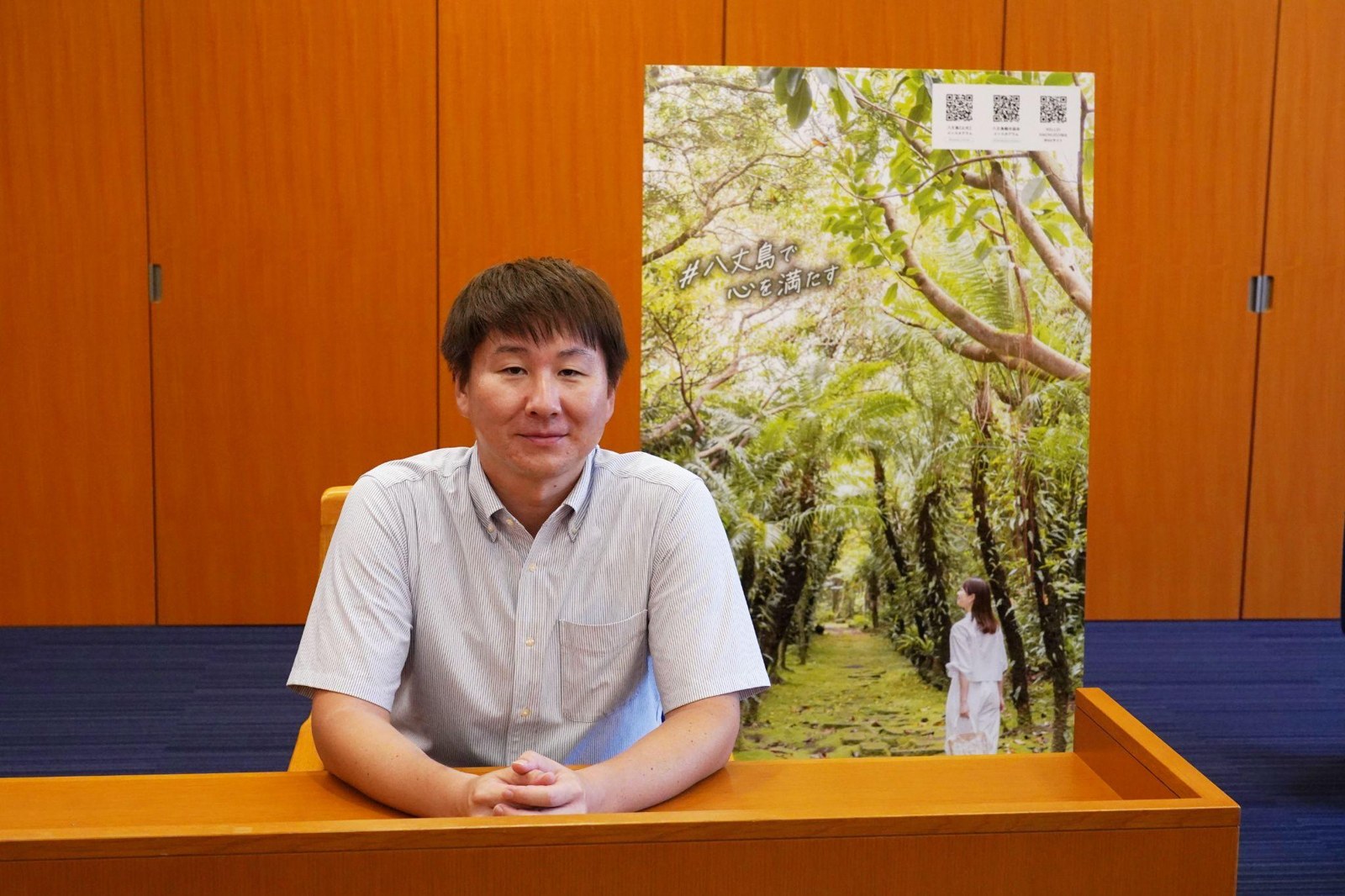 八丈町 企画財政課 企画係長 奥山公貴様