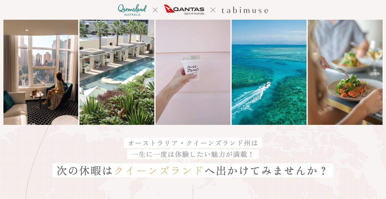 tabimuse内に制作した特設ページ