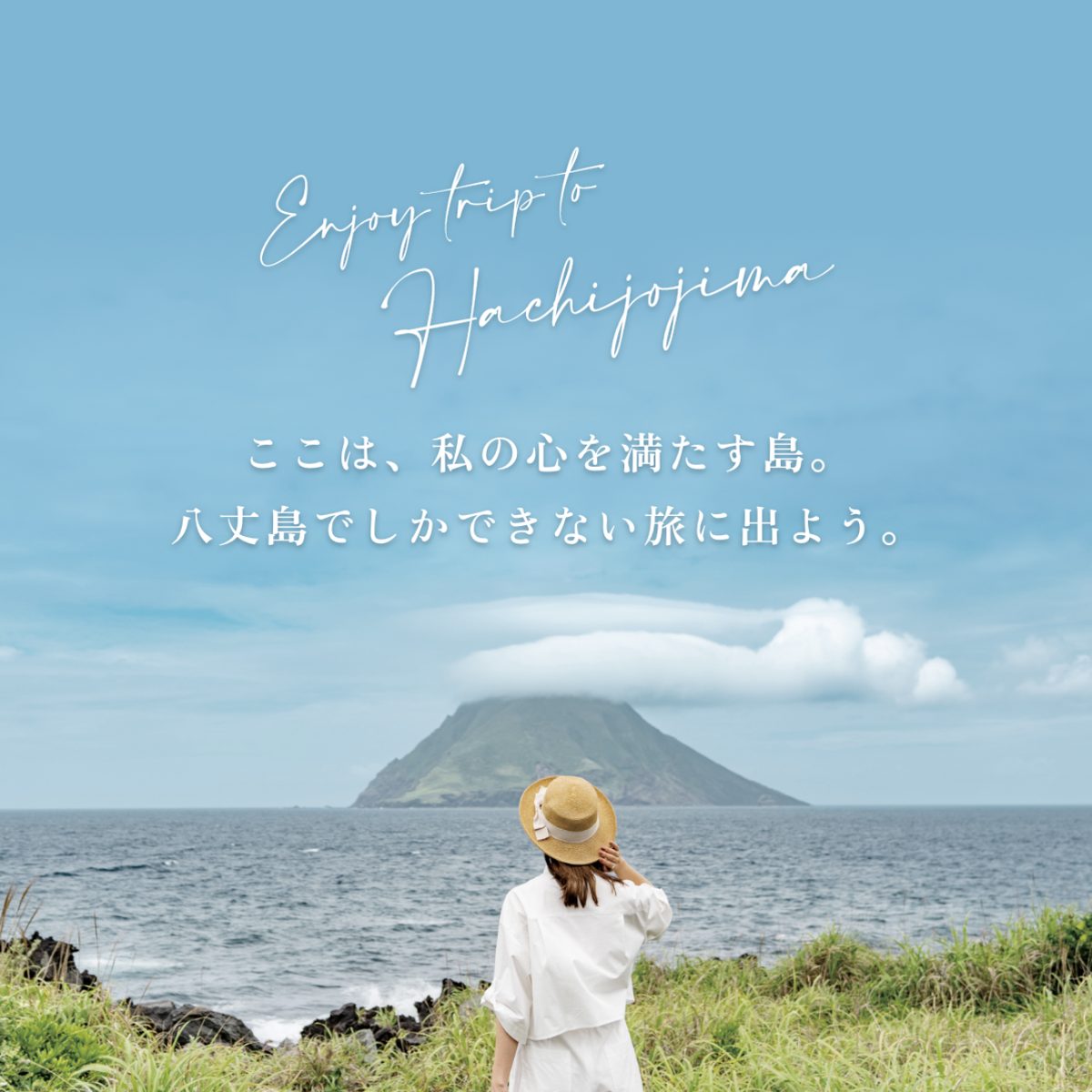 八丈島の海と八丈小島を望む旅のビジュアル
