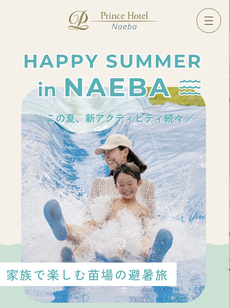 苗場プリンスホテルの夏のファミリー向けアクティビティ